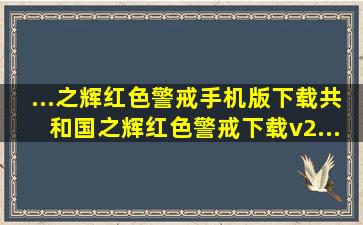 ...之辉红色警戒手机版下载共和国之辉红色警戒下载v2...