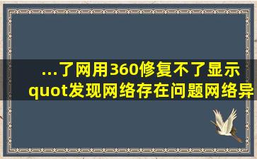 ...了网,用360修复不了,显示