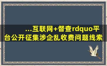 ...互联网+督查”平台公开征集涉企乱收费问题线索 