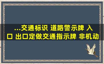 ...交通标识 道路警示牌 入口 出口定做交通指示牌 非机动车行驶...