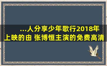 ...人分享少年歌行2018年上映的由 张博恒主演的免费高清百度云资源