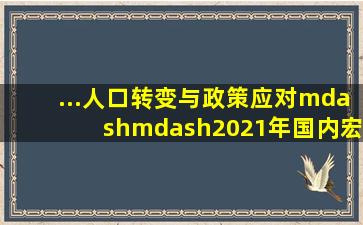 ...人口转变与政策应对——2021年国内宏观经济分析与2022年展望