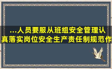 ...人员要服从班组安全管理、认真落实岗位安全生产责任制,规范作业。()