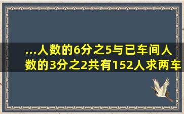 ...人数的6分之5与已车间人数的3分之2共有152人。求两车间各有多少人