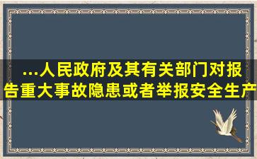 ...人民政府及其有关部门对报告重大事故隐患或者举报安全生产违法...