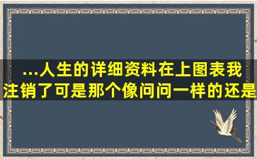 ...人生的详细资料在上图表我注销了可是那个像问问一样的还是没有消失