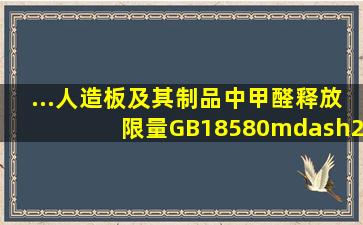 ...人造板及其制品中甲醛释放限量》(GB18580—2001)中规定测定甲醛...