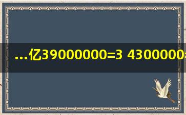 ...亿39000000=()3 4300000=()万1000000000颗=()亿颗3500