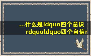 ...什么是“四个意识”、“四个自信”、“两个维护”、“两个确立”