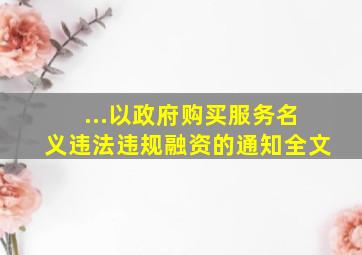 ...以政府购买服务名义违法违规融资的通知全文