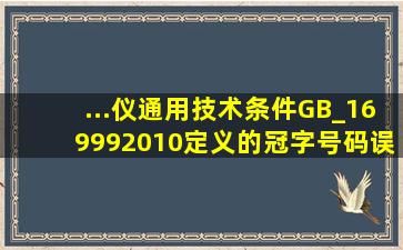 ...仪通用技术条件》(GB_169992010)定义的冠字号码误识率是指()。