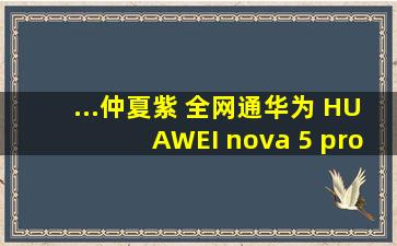 ...仲夏紫 全网通】华为 HUAWEI nova 5 pro 仲夏紫 全网通报价...