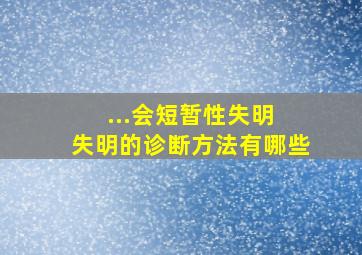 ...会短暂性失明 失明的诊断方法有哪些