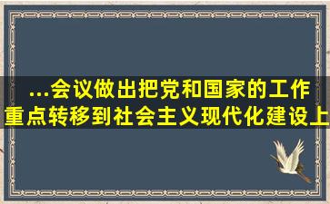 ...会议做出把党和国家的工作重点转移到社会主义现代化建设上来和...