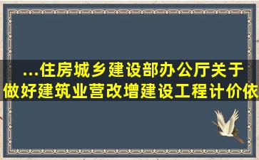 ...住房城乡建设部办公厅关于做好建筑业营改增建设工程计价依据调整...