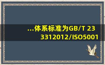 ...体系标准为GB/T 233312012/ISO5001:2011,是2012 年12月31日发布...