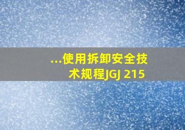 ...使用、拆卸安全技术规程》(JGJ 215