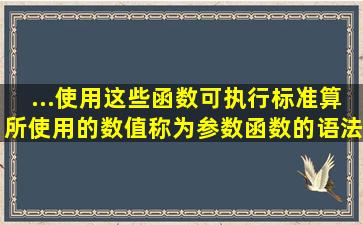 ...使用这些函数可执行标准算所使用的数值称为参数,函数的语法形式为...