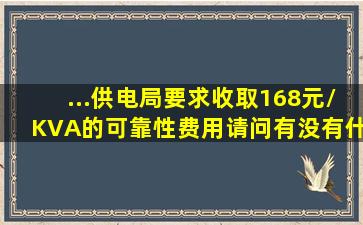 ...供电局要求收取168元/KVA的可靠性费用,请问有没有什么收费文件...