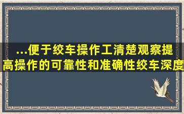 ...便于绞车操作工清楚观察,提高操作的可靠性和准确性,绞车深度指示器...