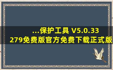 ...保护工具) V5.0.33279免费版官方免费下载正式版下载