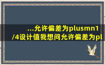 ...允许偏差为±1/4设计值,我想问允许偏差为±1/4设计值是哪本规范上...