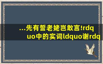 ...先有誓,老姥岂敢言!”中的实词“谢”是什么意义?并全句翻译。谢了