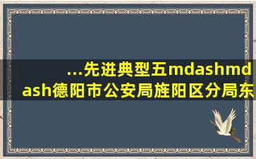 ...先进典型(五)——德阳市公安局旌阳区分局东湖派出所所长刘勇|刑警...