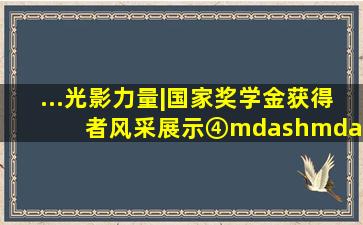 ...光影力量|国家奖学金获得者风采展示④——吴晓宇、于成龙