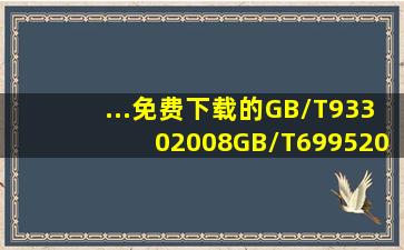 ...免费下载的GB/T93302008、GB/T69952008、GB/T183802008标准??