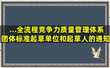 ...全流程竞争力质量管理体系》团体标准起草单位和起草人的通知