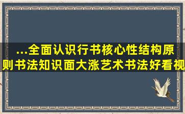 ...全面认识行书核心性结构原则,书法知识面大涨,艺术,书法,好看视频