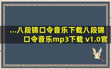 ...八段锦口令音乐下载八段锦口令音乐mp3下载 v1.0官...