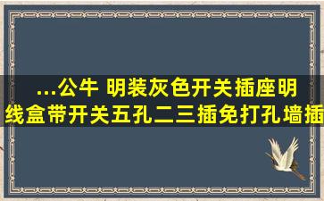 ...公牛 明装灰色开关插座明线盒带开关五孔二三插免打孔墙插G31...