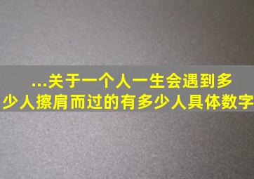 ...关于一个人一生会遇到多少人,擦肩而过的有多少人。。。具体数字