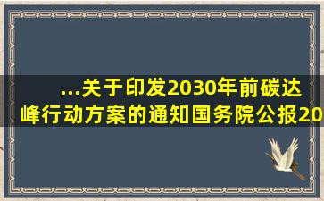 ...关于印发2030年前碳达峰行动方案的通知(国务院公报2021年第31号)