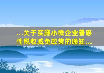 ...关于实施小微企业普惠性税收减免政策的通知》...