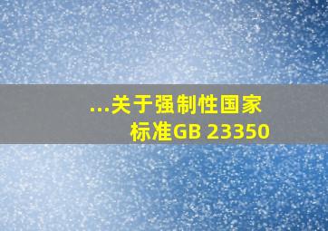 ...关于强制性国家标准GB 23350