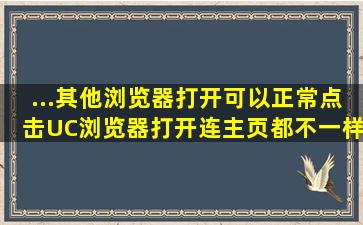 ...其他浏览器打开可以正常点击,UC浏览器打开连主页都不一样是标签...