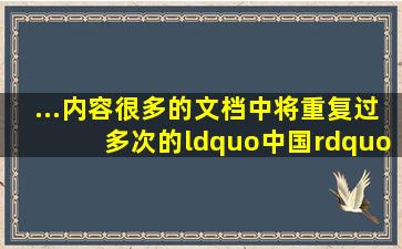 ...内容很多的文档中将重复过多次的“中国”快速的加上突出显示格式