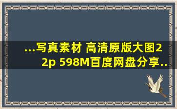 ...写真素材 高清原版大图【22p 598M】百度网盘分享...