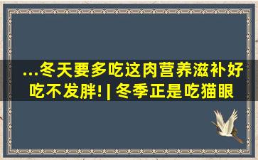 ...冬天要多吃这肉,营养滋补好吃不发胖! | 冬季正是吃猫眼螺的...