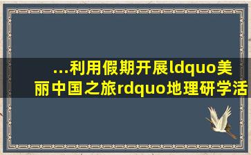 ...利用假期开展“美丽中国之旅”地理研学活动。读图1,回答下列...