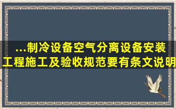 ...制冷设备空气分离设备安装工程施工及验收规范要有条文说明正式版。