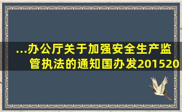 ...办公厅关于加强安全生产监管执法的通知》(国办发〔2015〕20号)...