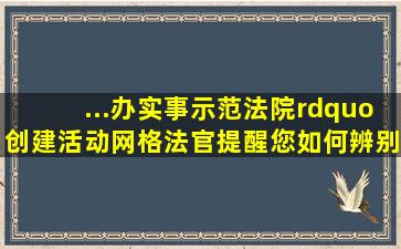 ...办实事示范法院”创建活动】网格法官提醒您,如何辨别诈骗短信