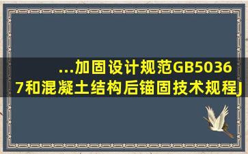 ...加固设计规范》GB50367和《混凝土结构后锚固技术规程》JGJ145