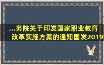 ...务院关于印发国家职业教育改革实施方案的通知》(国发(2019)4号...