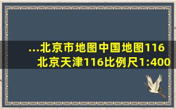 ...北京市地图中国地图116北京天津116比例尺1:400万040千米1:8000...