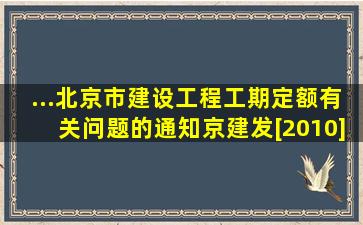 ...北京市建设工程工期定额》有关问题的通知》(京建发[2010]255)规定...